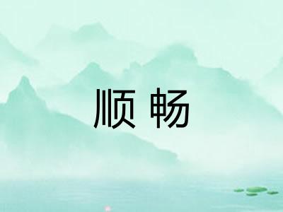 顺畅