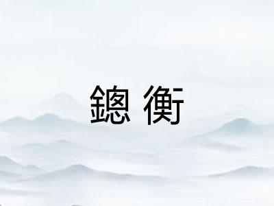 鏓衡