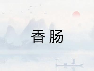 香肠