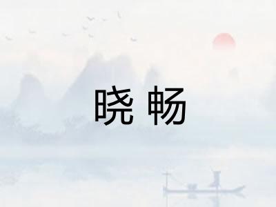 晓畅