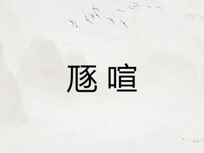 豗喧