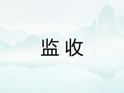 监收