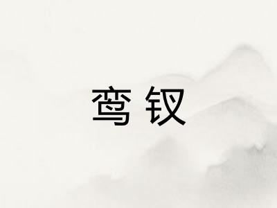 鸾钗