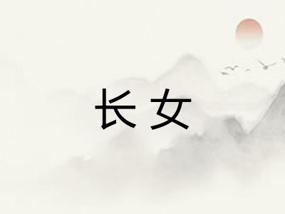 长女