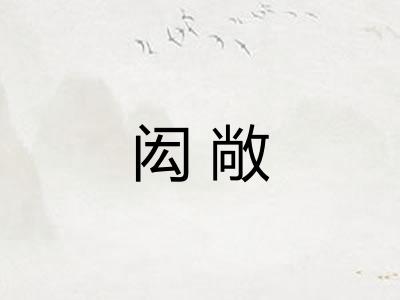 闳敞