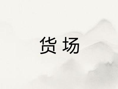 货场