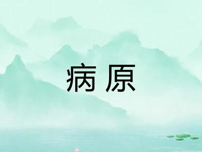 病原