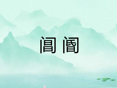 阊阍