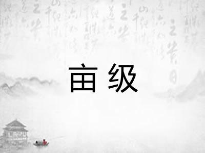亩级