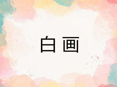 白画 白画