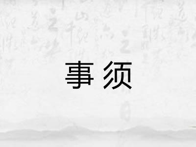 事须