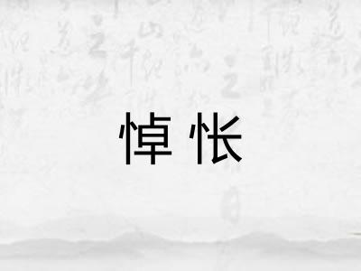 悼怅