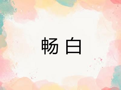 畅白