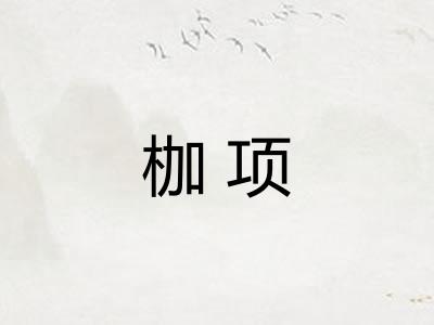 枷项