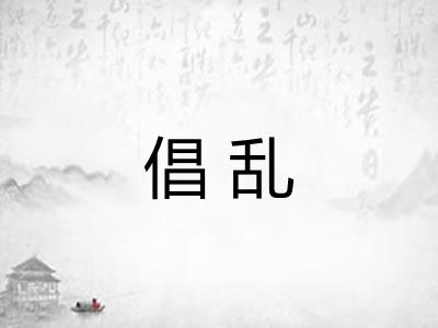 倡乱