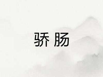骄肠