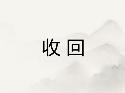 收回