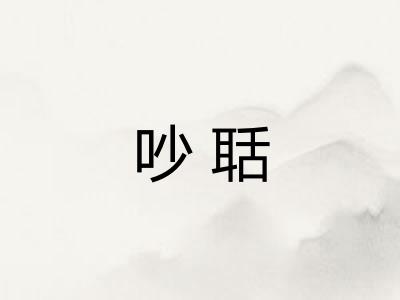 吵聒