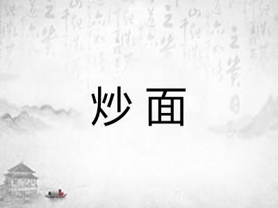 炒面