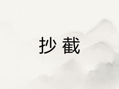抄截