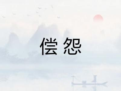 偿怨