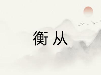 衡从