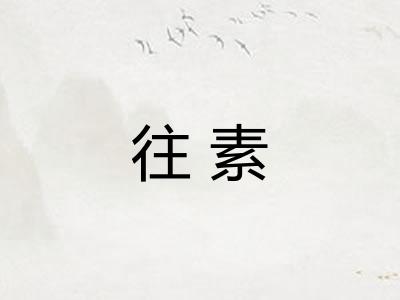 往素