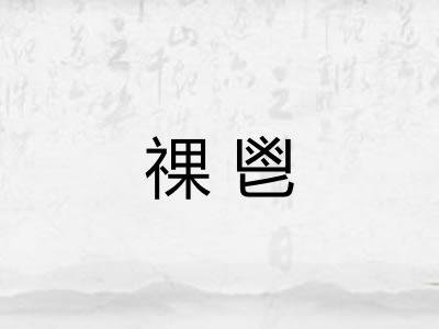 祼鬯