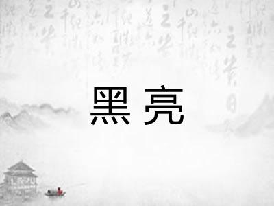 黑亮