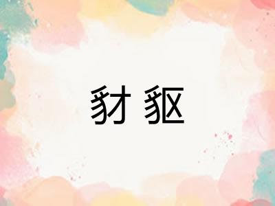 豺䝙