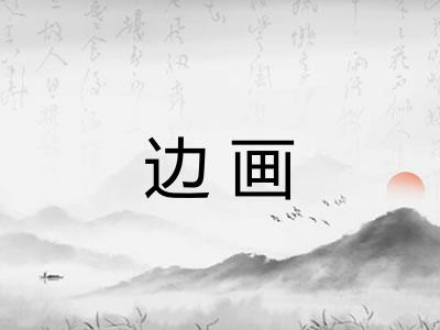 边画