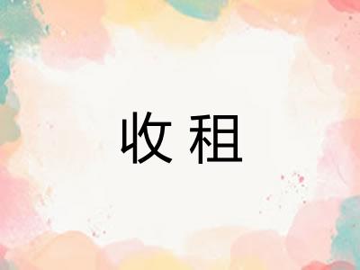 收租