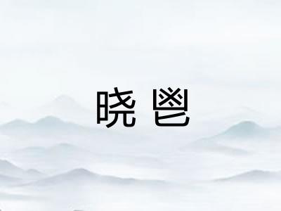 晓鬯