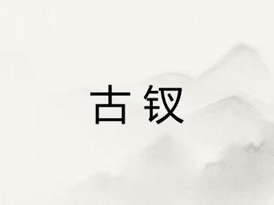 古钗