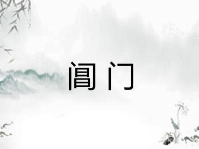 阊门