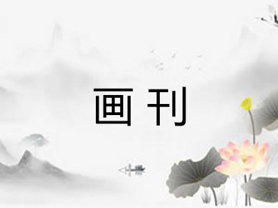 画刊