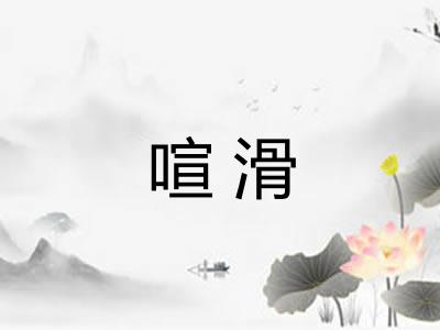 喧滑