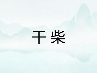 干柴