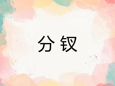 分钗