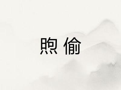 煦偷