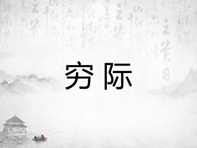穷际