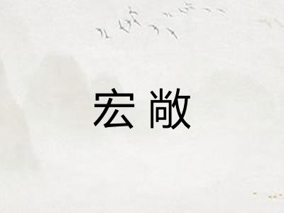 宏敞