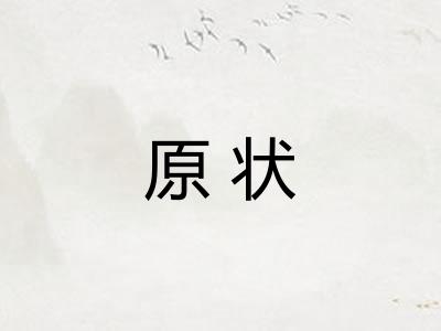 原状