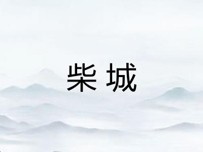 柴城
