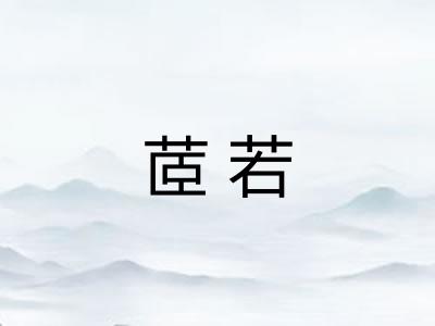 茝若