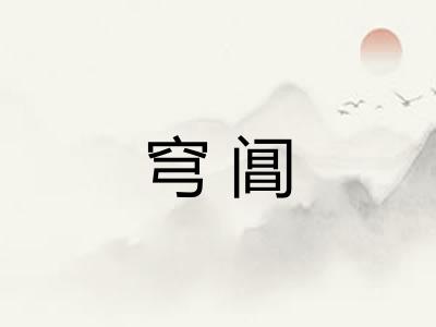 穹阊