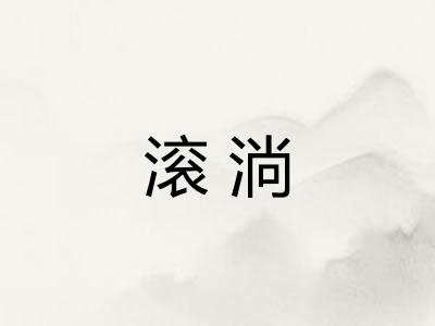 滚淌