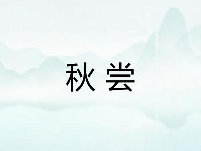 秋尝