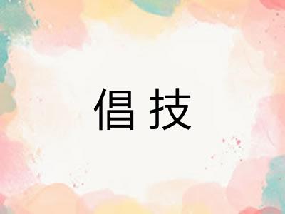 倡技