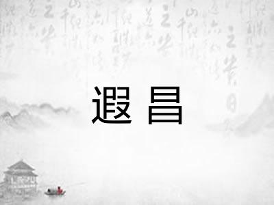 遐昌